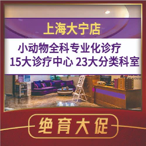 宠爱国际动物医院(大宁店):上海城区虹口区凉城/江湾镇附近