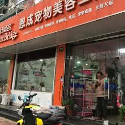 恩成宠物工作室:上海城区杨浦区五角场/大学区附近