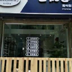 It        know宠物生活馆:上海城区杨浦区五角场/大学区附近