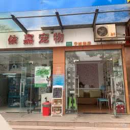 依嘉宠物:上海城区杨浦区中原地区附近