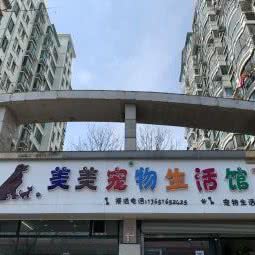 美美宠物生活馆:上海城区杨浦区中原地区附近