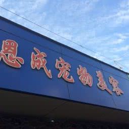 恩宠专业宠物美容:上海城区杨浦区中原地区附近