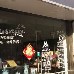 柒宠尤家:上海城区杨浦区中原地区附近