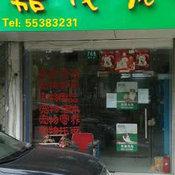嘉友宠物Spa体验馆:上海城区杨浦区中原地区附近