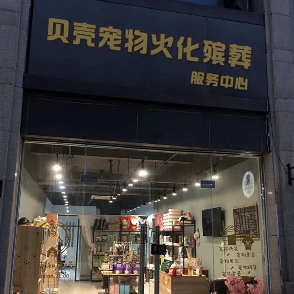 贝壳宠物火化殡葬服务中心:北京城区海淀区公主坟/万寿路附近