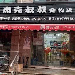 杰克叔叔宠物店:上海城区杨浦区控江地区附近
