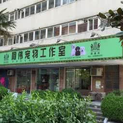 阿伟宠物美容用品商店:上海城区杨浦区控江地区附近