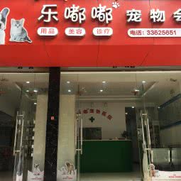 乐嘟嘟宠物会所:上海城区杨浦区平凉路/东外滩附近