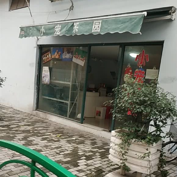 小宠乐园:上海城区杨浦区平凉路/东外滩附近