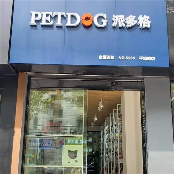 派多格(平凉路店):上海城区杨浦区平凉路/东外滩附近