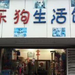 乐狗宠物生活馆:上海城区杨浦区平凉路/东外滩附近
