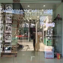 宠妃宠物狗美容生活馆:上海城区杨浦区平凉路/东外滩附近