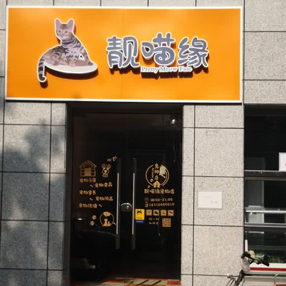 靓喵缘宠物店:北京城区海淀区牡丹园/北太平庄附近
