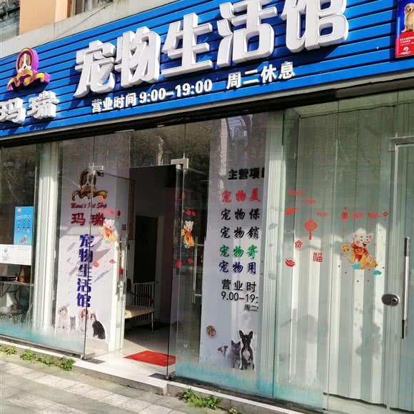 玛瑞宠物生活馆:上海城区杨浦区黄兴公园附近