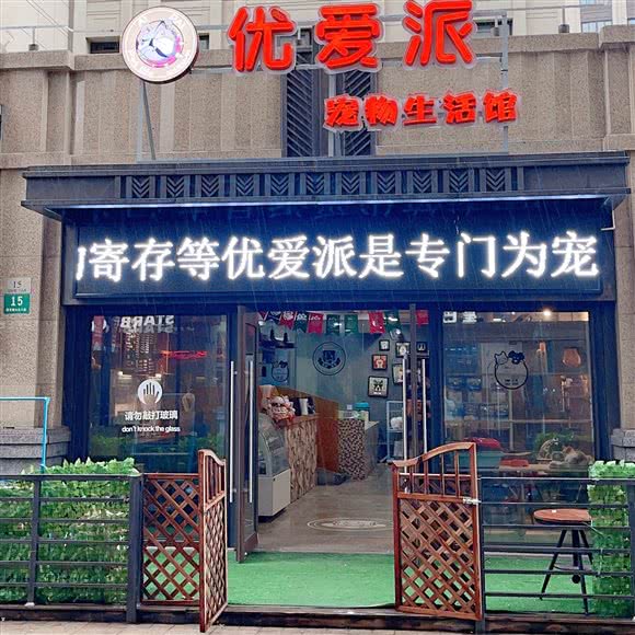 优爱派宠物店(国安路店):上海城区杨浦区新江湾城附近