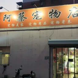阿蔡宠物店:北京城区海淀区牡丹园/北太平庄附近