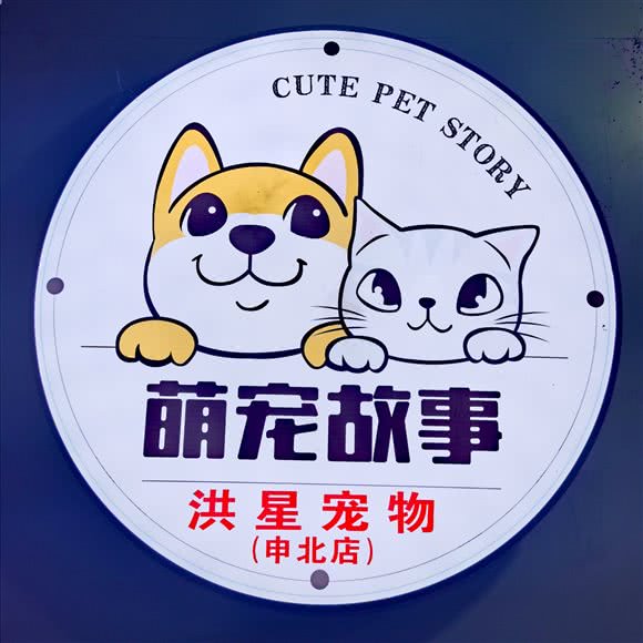 洪星宠物(申北店):上海城区闵行区莘庄附近