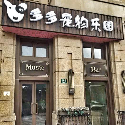多多宠物乐园:上海城区闵行区莘庄附近