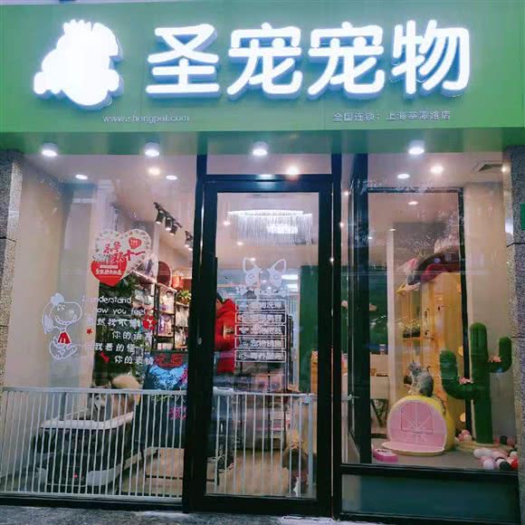 圣宠宠物(龙之梦店):上海城区闵行区莘庄附近
