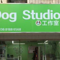 Dog studio狗工作室:上海城区闵行区莘庄附近