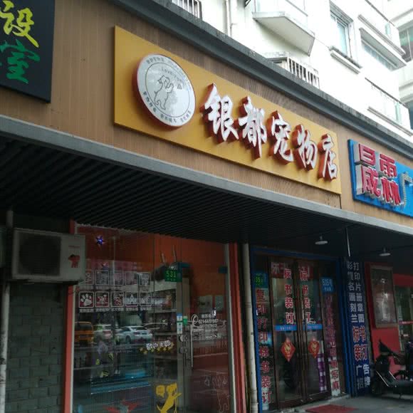 银都宠物店(申北路店):上海城区闵行区莘庄附近