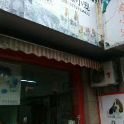 猋猋小宠:上海城区闵行区七宝附近