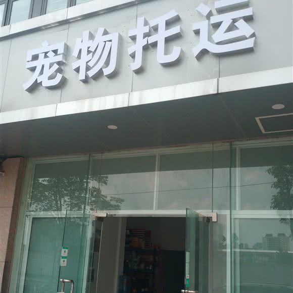 上海安达宠物托运:上海城区闵行区七宝附近