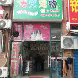 麦兜宠物生活会所:上海城区闵行区七宝附近