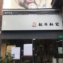 秋日宠物:上海城区闵行区老闵行/交大师大附近