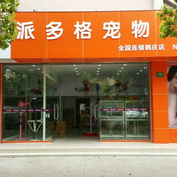 哈喱宠物店(鹤庆店):上海城区闵行区老闵行/交大师大附近