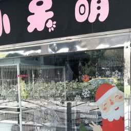 小呆萌宠馆:上海城区闵行区莲花路/南方商城附近