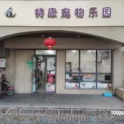 持康宠物乐园:上海城区闵行区浦江镇附近