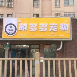 萌多多咖啡店:上海城区闵行区浦江镇附近