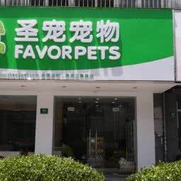 圣宠宠物(三鲁路店):上海城区闵行区浦江镇附近