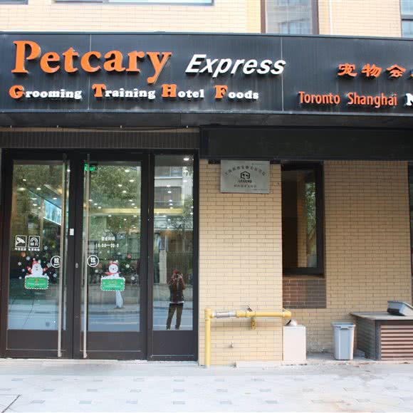 星宠荟(浦江会所店):上海城区闵行区浦江镇附近