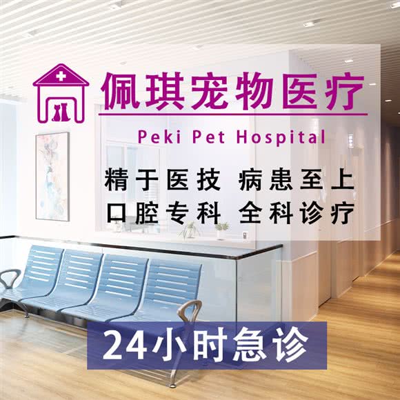 佩琪宠物医院24h·国际猫友好医院(浦江店):上海城区闵行区浦江镇附近