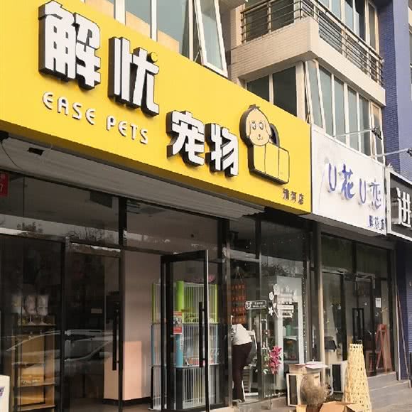 解忧宠物(清河店):北京城区海淀区清河附近