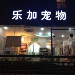 乐加宠物(腾冲路店):上海城区闵行区春申地区附近