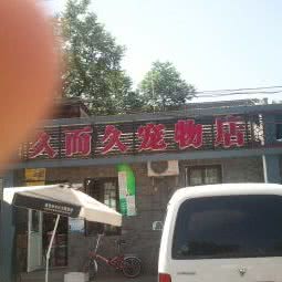 久而久宠物店:北京城区西城区虎坊桥附近