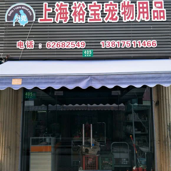 上海裕宝宠物用品:上海城区闵行区虹桥火车站/机场附近