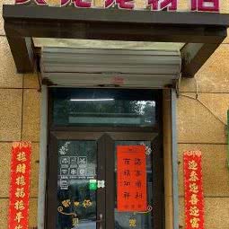 贝宠宠物店:上海城区闵行区吴泾镇附近