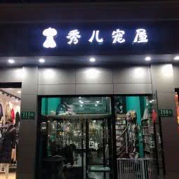 秀儿宠屋:上海城区闵行区颛桥/北桥附近
