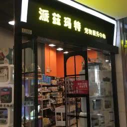 派兹玛特宠物服务中心(万象汇店):北京城区海淀区清河附近
