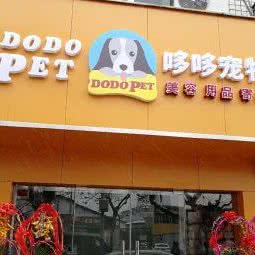 哆哆宠物:上海城区闵行区虹桥火车站/国展中心附近