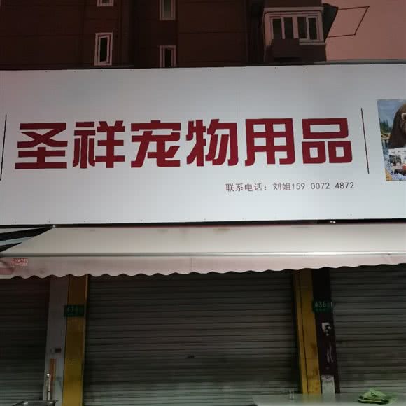 圣祥宠物用品:上海城区闵行区虹桥火车站/国展中心附近