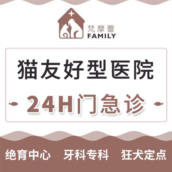 梵摩蕾FAMILY宠物诊疗·猫友好诊所·24h:上海城区闵行区虹桥火车站/国展中心附近