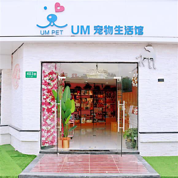 um宠物SPA生活馆(旗舰店):上海城区闵行区闵浦附近