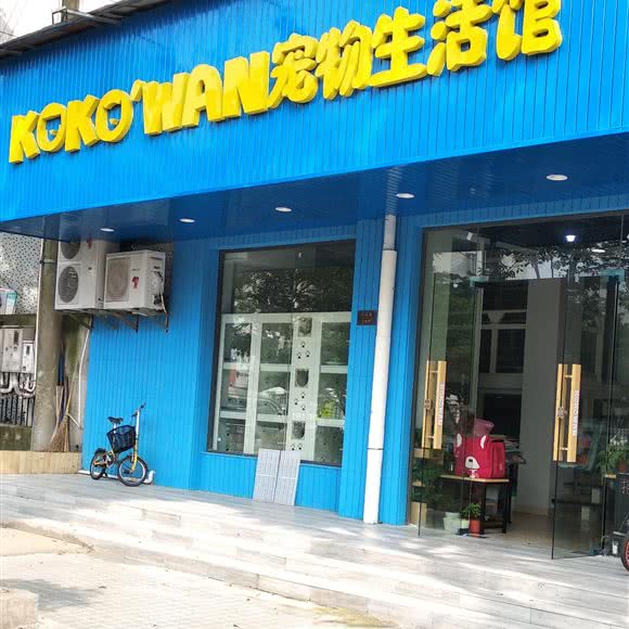 KOKOWAN宠物生活馆:上海城区宝山区宝山城区/吴淞附近