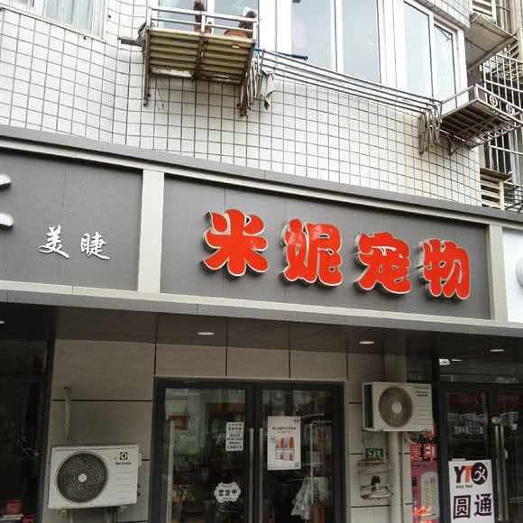 米妮宠物生活馆:上海城区宝山区宝山城区/吴淞附近