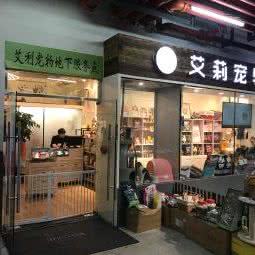 艾莉宠物(安信商业广场店):上海城区宝山区宝山城区/吴淞附近